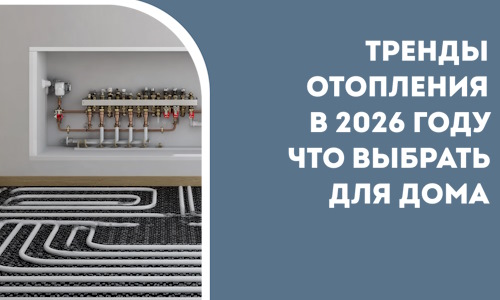 Тренды отопления в 2026 году что выбрать для дома в Набережных Челнах